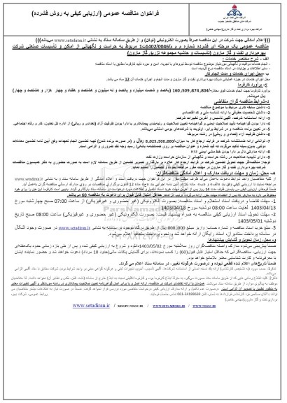فراخوان مناقصه حراست و نگهبانی از اماکن و تاسیسات صنعتی...