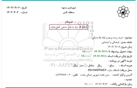 مناقصه خرید ریسه پرچم و لوله پلاستیکی