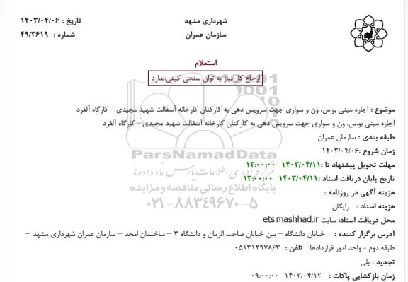 استعلام اجاره مینی بوس، ون و سواری جهت سرویس دهی به کارکنان کارخانه آسفالت شهید مجیدی - کارگاه آلفرد