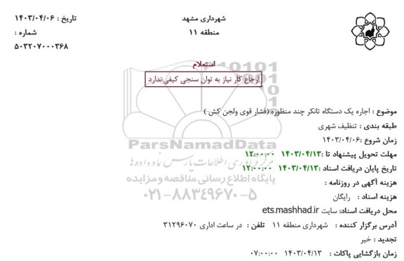 استعلام اجاره یک دستگاه تانکر چند منظوره فشار قوی