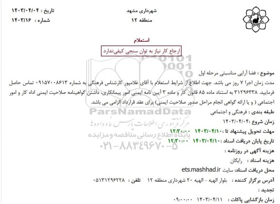استعلام  فضا آرایی مناسبتی مرحله اول