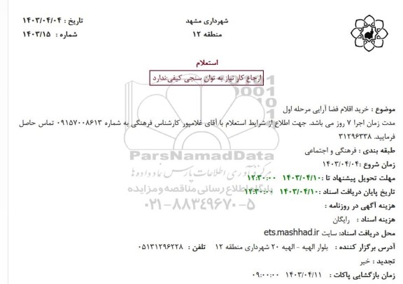 استعلام خرید اقلام فضا آرایی