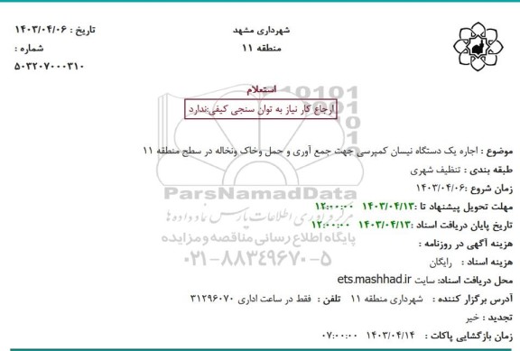 مناقصه اجاره یک دستگاه نیسان کمپرسی