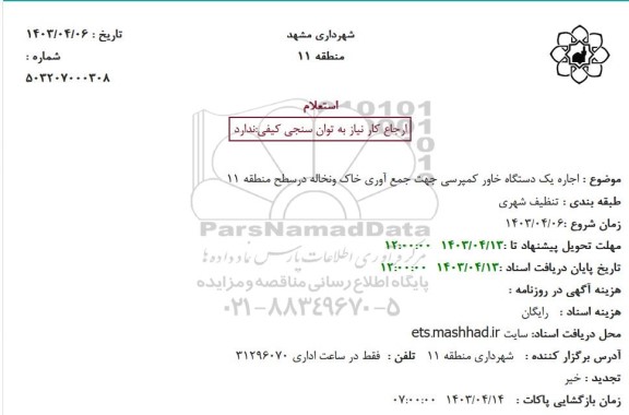 مناقصه اجاره یک دستگاه خاور کمپرسی جهت جمع آوری خاک ونخاله