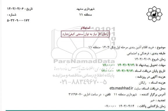 استعلام خرید اقلام آذین بندی مرحله اول سال 1403 -منطقه 11