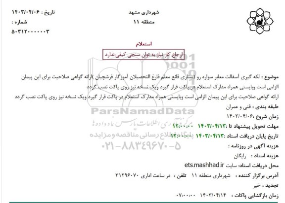 استعلام لکه گیری آسفالت معابر سواره رو 