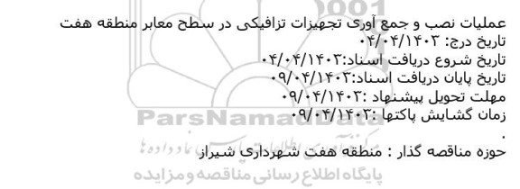 مناقصه عملیات نصب و جمع آوری تجهیزات ترافیکی در سطح معابر منطقه هفت