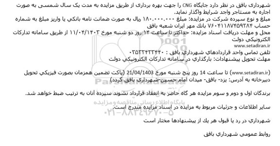 مزایده جایگاه CNG