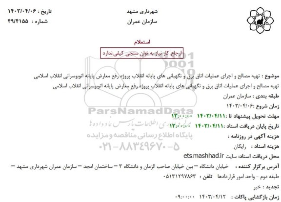 استعلام تهیه مصالح و اجرای عملیات اتاق برق و نگهبانی های پایانه 