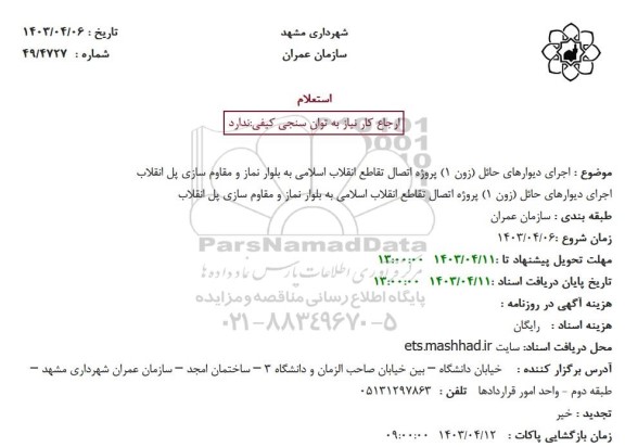 مناقصه اجرای دیوارهای حائل (زون 1) پروژه اتصال تقاطع انقلاب اسلامی به بلوار نماز و مقاوم سازی پل انقلاب