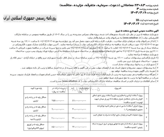 مناقصه پروه آسفالت تراشی و اصلاح زیرسازی و آسفالت ...