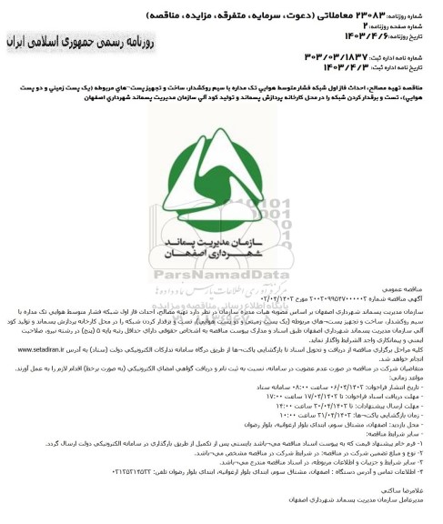 مناقصه تهیه مصالح احداث فاز اول شبکه فشار متوسط هوایی تک مداره با سیم روکشدار ...