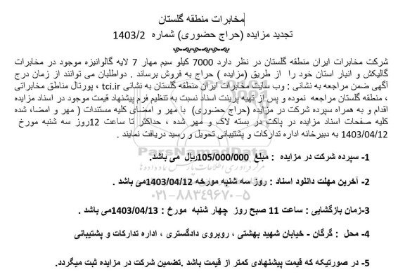 مزایده 7000 کیلو سیم مهار 7 لایه گالوانیزه تجدید