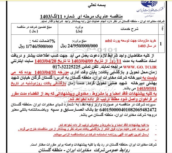مناقصه خرید ملزومات جهت توسعه پورت adsl