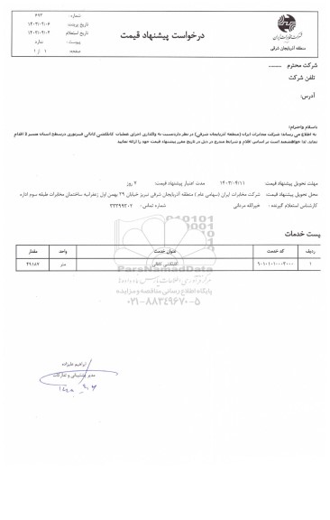 استعلام واگذاری اجرای عملیات کابلکشی کانالی فیبر نوری در سطح استان مسیر 2