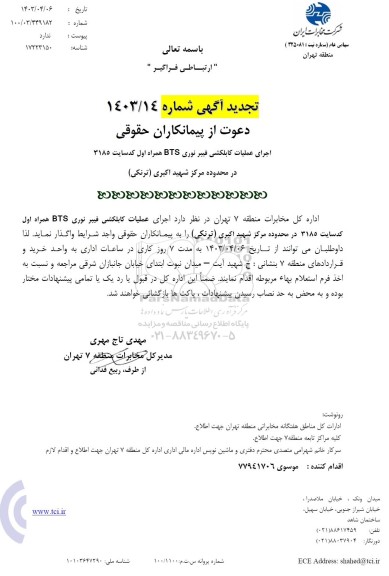 تجدید آگهی استعلام اجرای عملیات کابلکشی فیبر نوری BTS همراه اول سایت 3185