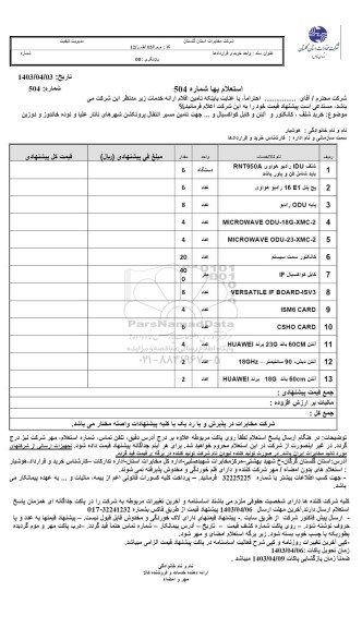 استعلام خرید شلف، کانکتور و آنتن و کابل کواکسیال و ...