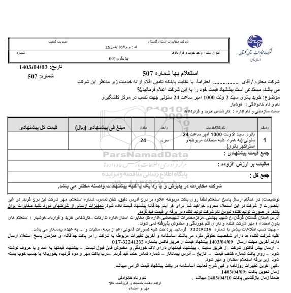استعلام خرید باتری سیلد 2 ولت 1000 آمپر ساعت 24 سلولی جهت نصب در مرکز کفشگیری