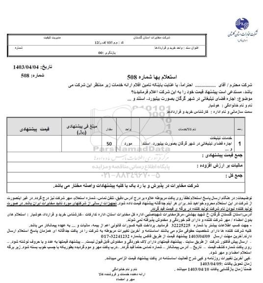 استعلام اجاره فضای تبلیغاتی