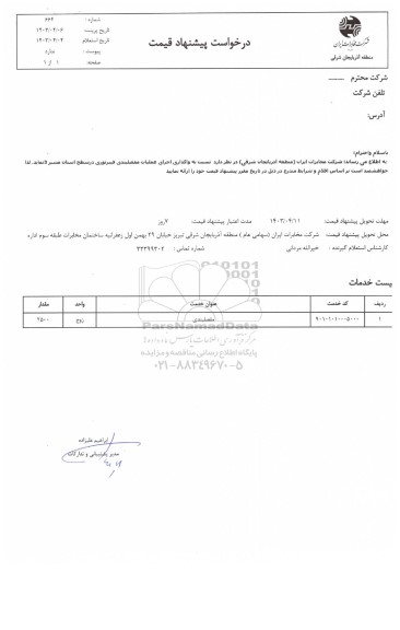 استعلام واگذاری اجرای عملیات مفصلبندی فیبر نوری