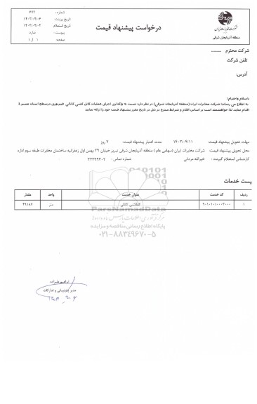 استعلام واگذاری اجرای عملیات کابلکشی کانالی فیبر نوری در سطح استان مسیر 1