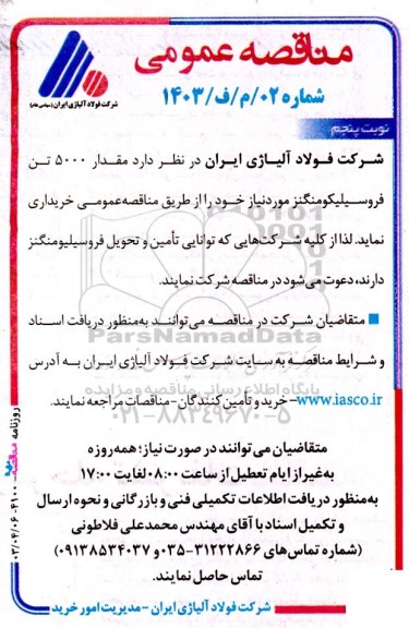 مناقصه مقدار 5000 تن فروسیلیکومنگنز  / نوبت پنجم