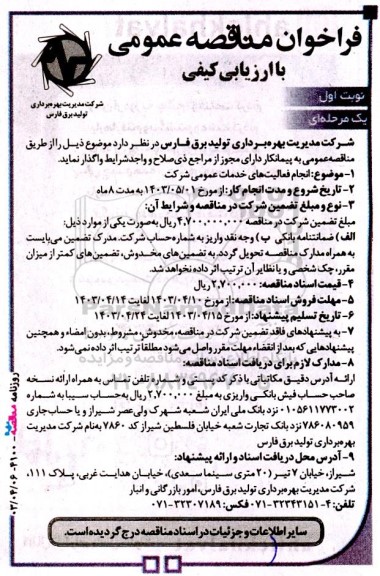 فراخوان مناقصه انجام فعالیت های خدمات عمومی