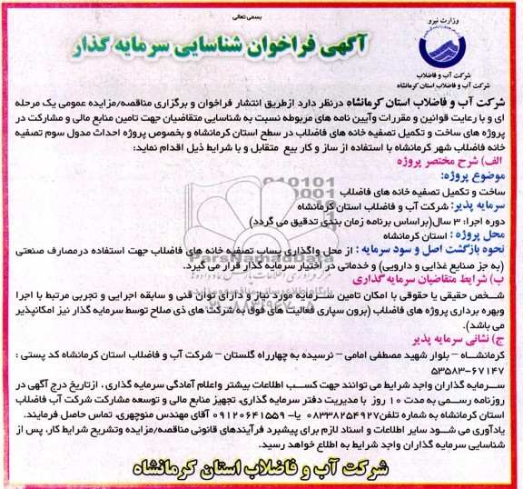 مناقصه و مزایده فراخوان شناسایی سرمایه گذار ساخت و تکمیل تصفیه خانه های فاضلاب
