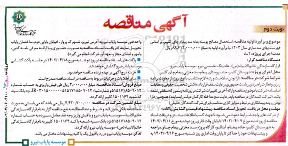 مناقصه استحصال مصالح پوسته بدنه سد پیغام چای کلیبر / نوبت دوم