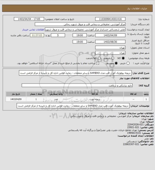 استعلام دریچه بیولوژیک آئورت قلب مدل SAPIEN3 و سایر متعلقات - رعایت قوانین اداره کل و تاییدیه از مرکز الزامی است