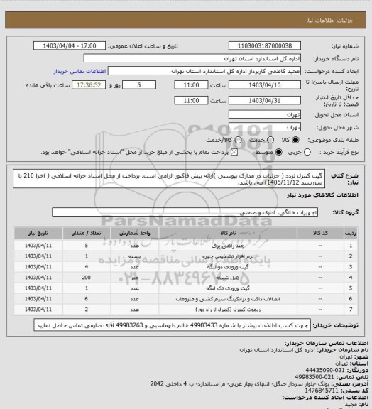 استعلام گیت کنترل تردد  ( جزئیات در مدارک پیوستی )ارائه پیش فاکتور الزامی است. پرداخت از محل اسناد خزانه اسلامی ( اخزا 210 با سررسید 1405/11/12) می باشد.