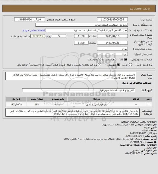استعلام لایسنس نرم افزار مدیریت تصاویر دوربین مداربسته -قابلیت ذخیره روی سرور- قابلیت مولتیکست - نصب سامانه نرم افزاری همراه آموزش کاربری