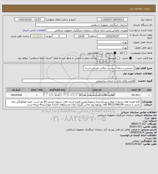 استعلام جابجایی و ارتقاء سیستم بایگانی فیزیکی اسناد