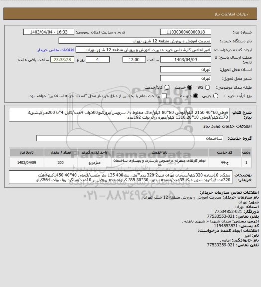 استعلام قوطی60*40 2150 کیلو/قوطی 80*80 کیلو/خاک مخلوط 76 سرویس/پروژکتور500وات 4عدد/کابل 4*6 200متر/نبشی3 2170کیلو/قوطی 10*20 1310 کیلو/مهره رول بولت 192عدد