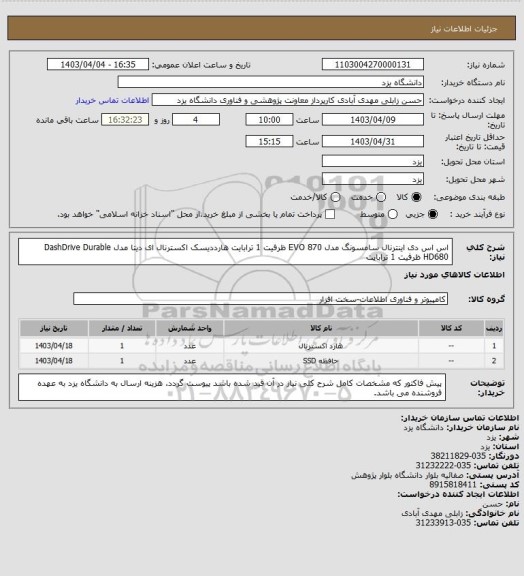 استعلام اس اس دی اینترنال سامسونگ مدل EVO 870 ظرفیت 1 ترابایت
هارددیسک اکسترنال ای دیتا مدل DashDrive Durable HD680 ظرفیت 1 ترابایت