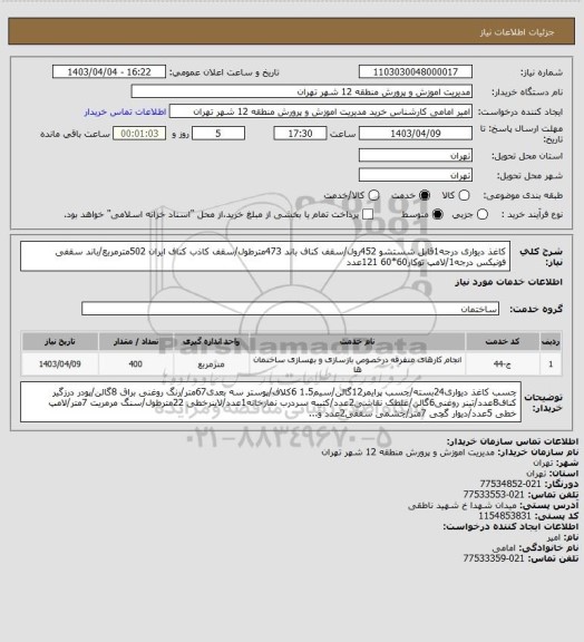استعلام کاغذ دیواری درجه1قابل شستشو 452رول/سقف کناف باند 473مترطول/سقف کاذب کناف ایران 502مترمربع/باند سقفی فونیکس درجه1/لامپ توکار60*60 121عدد