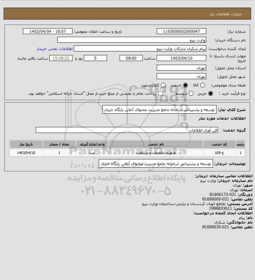 استعلام ﺗﻮﺳﻌﻪ و ﭘﺸﺘﻴﺒﺎﻧﻲ ﺳﺎﻣﺎﻧﻪ ﺟﺎﻣﻊ ﻣﺪﻳﺮﻳﺖ ﻣﺤﺘﻮای آﻧﻼﻳﻦ ﭘﺎﻳﮕﺎه ﺧﺒﺮی