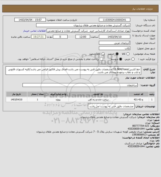استعلام خط کشی/13.5KM/hsee/مشخصات دقیق فنی به پیوست می باشد-الصاق پیش فاکتور الزامی می باشد/کلیه کسورات قانونی و ایاب و ذهاب برعهده پیمانکار می باشد.