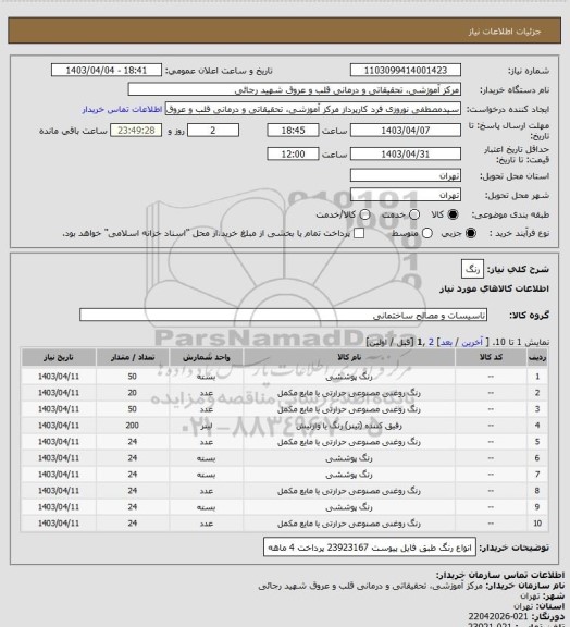 استعلام رنگ