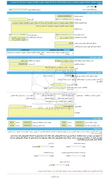 مناقصه، مناقصه عمومی همزمان با ارزیابی (یکپارچه) یک مرحله ای عملیات تعمیر و نگهداری تجهیزات مخابراتی، تله متری و اسکادا
