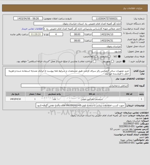 استعلام خرید تجهیزات سالن کنفرانس زائر سرای کرامت، سایت ستاد