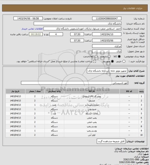 استعلام تجهیز موتور خانه رصدخانه دانشگاه اراک