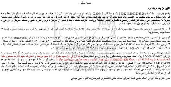 مزایده پلاک 51 فرعی از 2289 اصلی بخش 29 کرمان