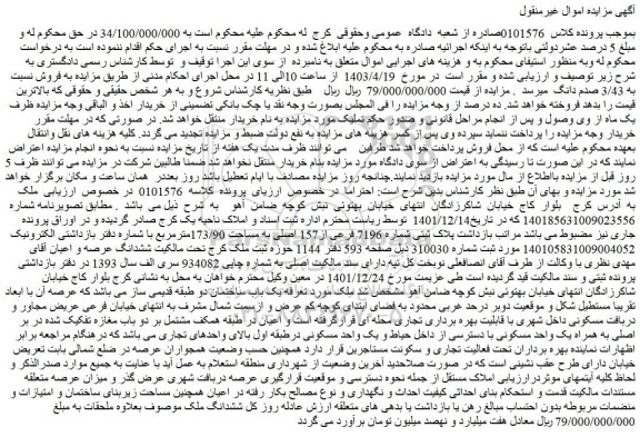 مزایده پلاک ثبتی شماره 7196 فرعی از157 اصلی به مساحت 173/90مترمربع 