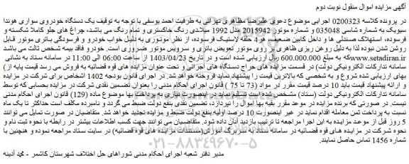 مزایده یک دستگاه خودروی سواری هوندا سیویک