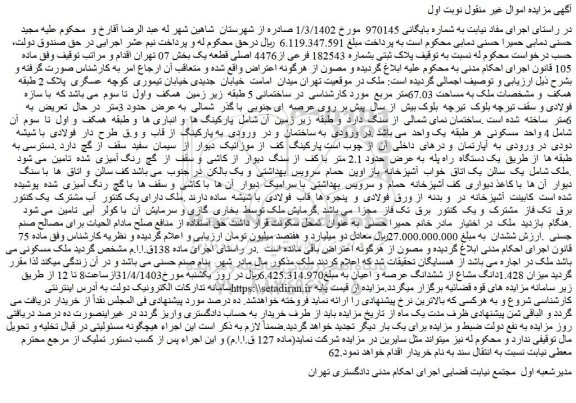 مزایده پلاک ثبتی بشماره 182543 فرعی از4476 اصلی قطعه یک بخش 07 تهران