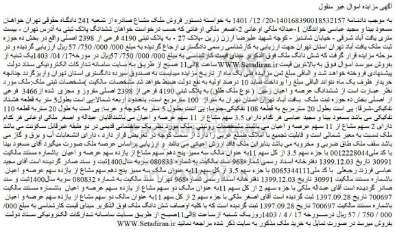 مزایده پلاک ثبتی 4190 فرعی از 2398 اصلی 