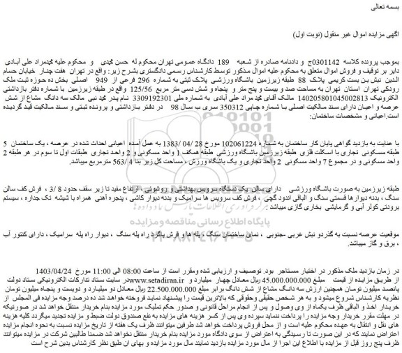 مزایده پلاک ثبتی به شماره  296 فرعی از  949    اصلی  بخش ده 