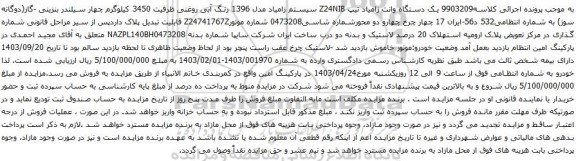 آگهی مزایده یک دستگاه وانت زامیاد تیپ Z24NIB سیستم زامیاد مدل 1396