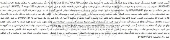 آگهی مزایده خودرو ششدانگ خودرو سواری پراید صبا جی تی ایکس